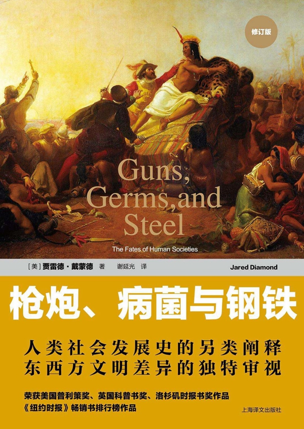 枪炮、病菌与钢铁（封面）_副本